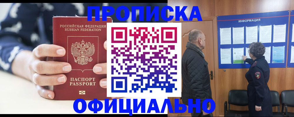 купить прописку в Горячем Ключе